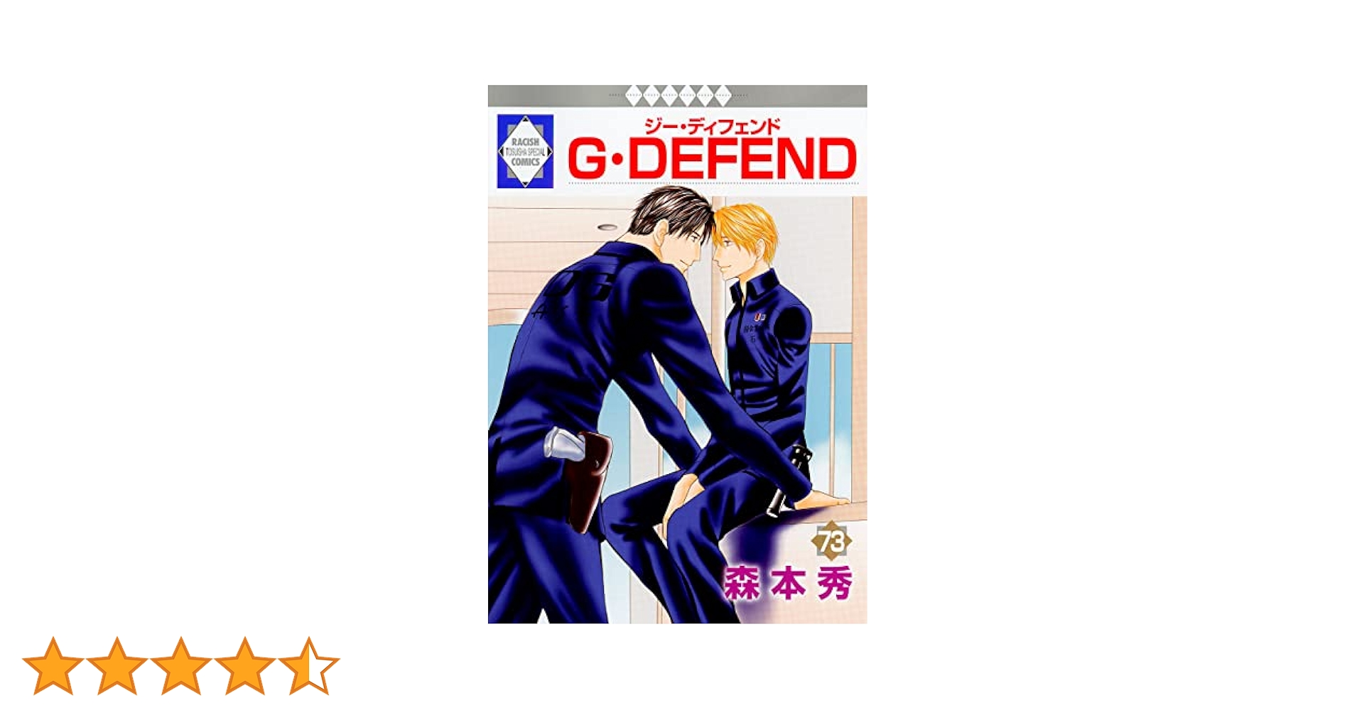 G・DEFEND(73) （冬水社・ラキッシュコミックス） | 森本